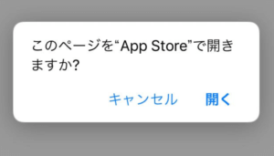 App Storeで開く