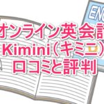 オンライン英会話Kiminiの口コミと評判