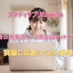 【感想】スタディサプリ新日常英語コース 英会話セットプラン