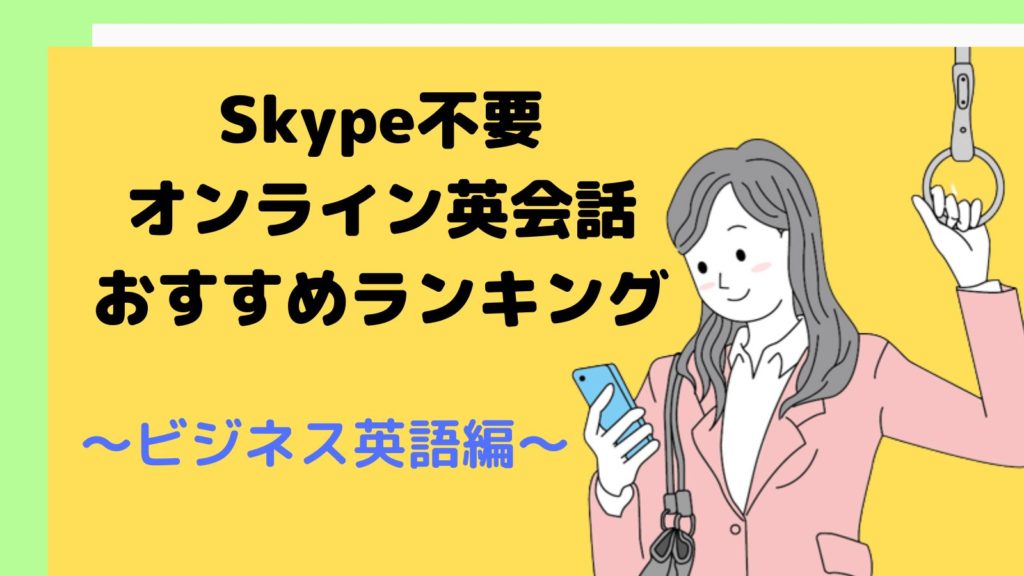 Skype不要オンライン英会話おすすめランキング！ビジネス英語編