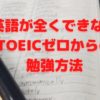 英語が全くできないTOEICゼロからの勉強方法