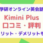 Kimini Plusとは？AI英語学習の口コミやメリット・デメリットは？大人のやり直し英会話に最適？