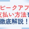 スピークアプリの支払い方法を紹介！クレジットカード払いや電子マネー決済など紹介！