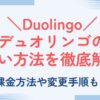 Duolingo（デュオリンゴ）の支払い方法を徹底解説！課金方法や変更する手順も紹介！