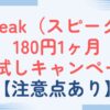 Speak（スピーク）の180円1ヶ月お試しキャンペーン