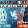 Talkful（トークフル）とSpeak（スピーク）を比較！7つの違いからどっちがいいか徹底解説！