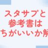 スタサプと参考書どっちがいい？違いや選び方を徹底解説！