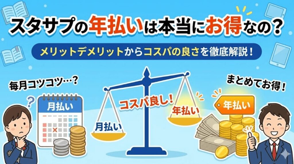 スタサプの年払いについてメリットデメリットを紹介