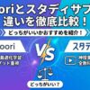 Coooriとスタディサプリの違いを比較！どっちがいいか徹底解説！