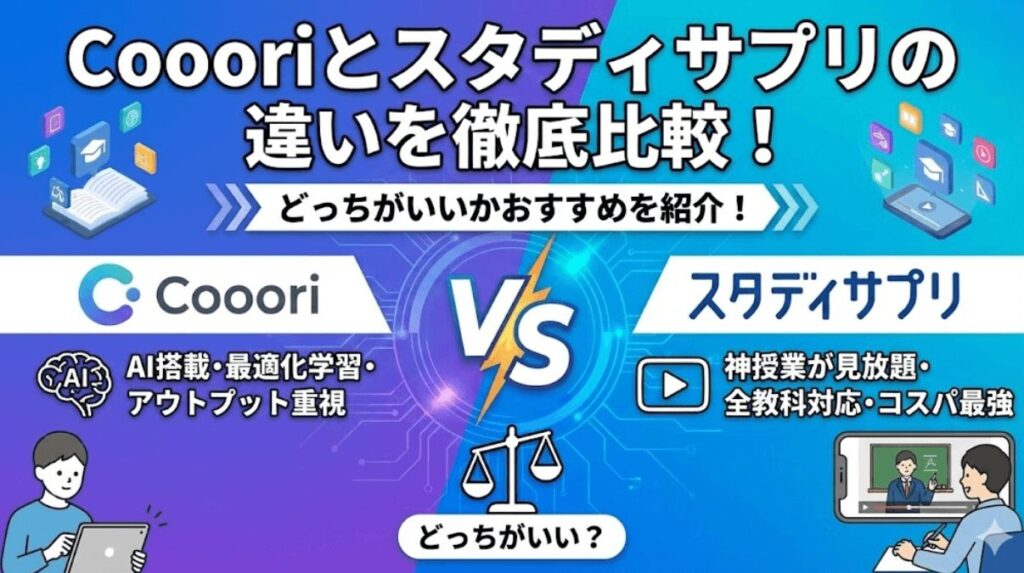 Coooriとスタディサプリの違いを比較！どっちがいいか徹底解説！
