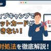 ネイティブキャンプでクレジットカードが登録できない原因と対処法を紹介