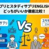 スタディサプリとスタディサプリENGLISHの違いは？どっちがいいか徹底比較！