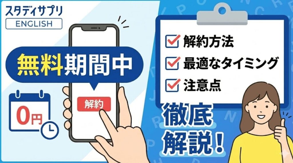 スタディサプリENGLISHを無料期間中に解約するベストタイミングはいつ？